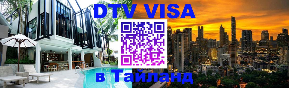 DTV Виза в Тайланд для россиян 