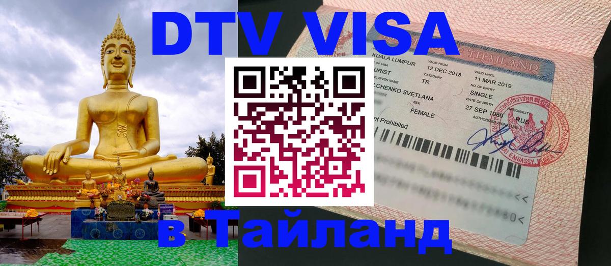 DTV Visa Thailand — прайс и условия, виза без дополнительных документов - Лиссабон  21.11.2025 